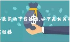 由于我无法提供实时链接信息，请您访