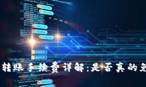 Tokenim转账手续费详解:是否真的免手续费?