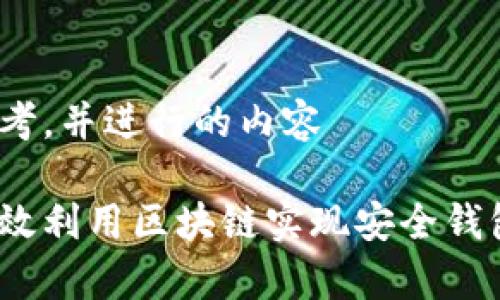 振动思考,并进行的内容
如何有效利用区块链实现安全钱包功能?