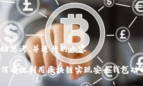 振动思考,并进行的内容
如何有效利用区块链实现安全钱包功能?