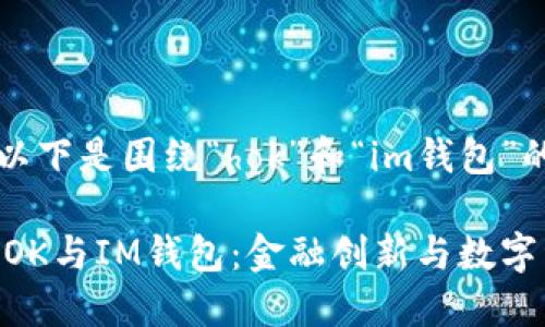 当然可以,以下是围绕“hok”和“im钱包”的相关内容。
深入了解HOK与IM钱包:金融创新与数字资产管理