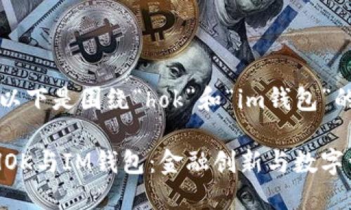 当然可以,以下是围绕“hok”和“im钱包”的相关内容。
深入了解HOK与IM钱包:金融创新与数字资产管理