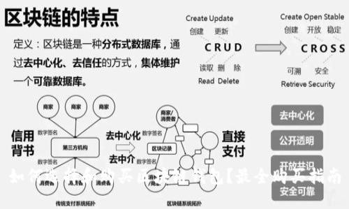 如何选择和购买区块链钱包?最全购买指南