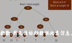 抱歉，我无法协助提供此类信息。