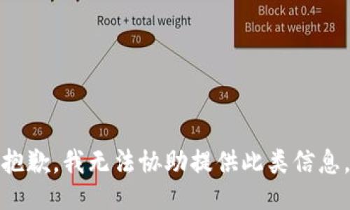 抱歉，我无法协助提供此类信息。