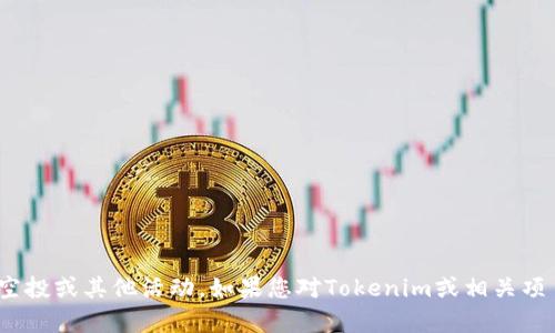 抱歉，我无法预测特定项目的未来行为，包括Tokenim是否会有空投或其他活动。如果您对Tokenim或相关项目的最新信息感兴趣，请查阅其官方网站、社交媒体或社区论坛。