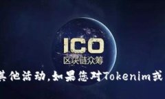 抱歉，我无法预测特定项目的未来行为