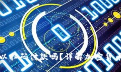 加密货币钱包可以扫码付款吗？详解加