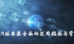 IM钱包2.9.9版本最全面的使用指南与常