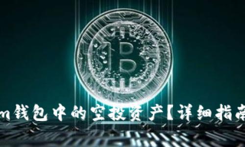 如何兑换Tokenim钱包中的空投资产?详细指南与常见问题解答