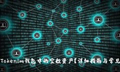 如何兑换Tokenim钱包中的空投资产？详