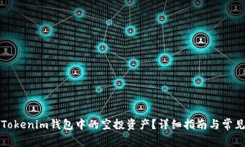 如何兑换Tokenim钱包中的空投资产?详细指南与常见问题解答