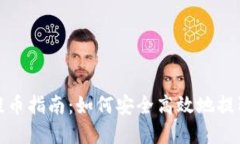 加密钱包提币指南：如何安全高效地提