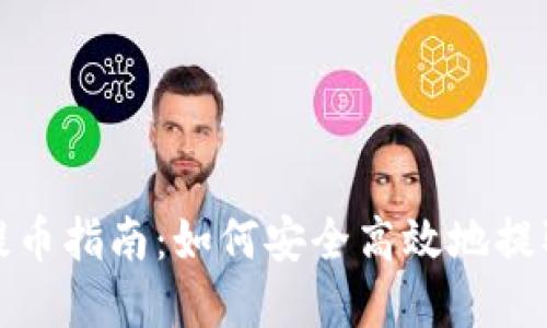 加密钱包提币指南:如何安全高效地提取数字资产