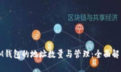 IM钱包的地址数量与管理：全面解析