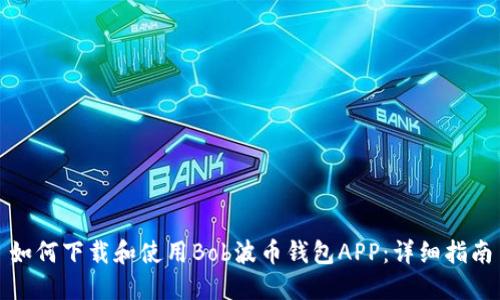 如何下载和使用Bob波币钱包APP:详细指南