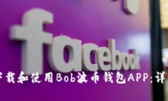 如何下载和使用Bob波币钱包APP：详细指