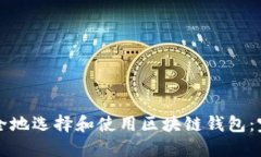 如何安全地选择和使用区块链钱包：完