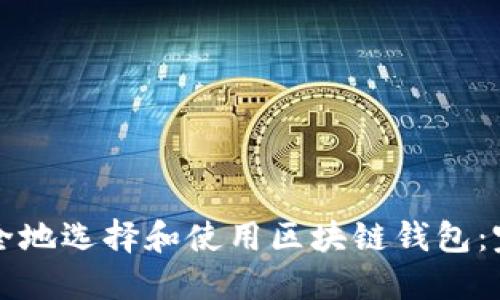 如何安全地选择和使用区块链钱包:完整指南