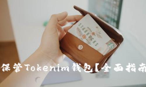 如何安全有效地保管Tokenim钱包?全面指南与常见问题解析