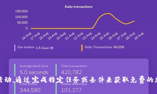 在Tokenim上，空投DApp（去中心化应用）通常被称为“Token Airdrop”或“AirDrop DApp”。这些DApp允许用户参与各种代币空投活动，通过完成特定任务或条件来获取免费的加密货币。具体名称可能会根据不同的活动或平台更新而有所不同，建议查看Tokenim官方网站或其社交媒体通道以获取最新信息。