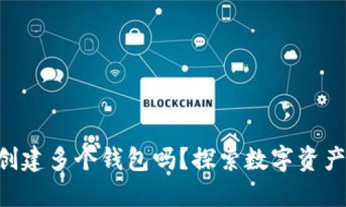 Tokenim可以创建多个钱包吗?探索数字资产管理的新选择
