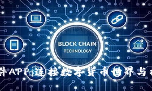 区块链钱包社交软件APP:连接数字货币世界与社交生活的创新平台