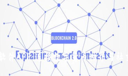 区块链钱包社交软件APP:连接数字货币世界与社交生活的创新平台