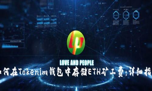 如何在Tokenim钱包中存储ETH矿工费:详细指南