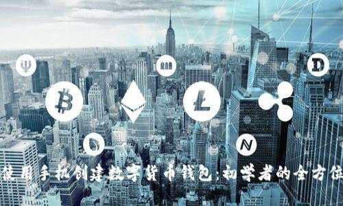 如何使用手机创建数字货币钱包:初学者的全方位指南