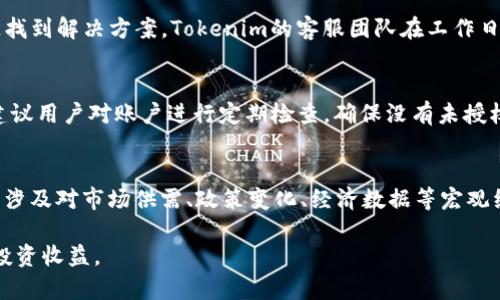   如何通过Tokenim进行比特币交易与投资 / 

 guanjianci Tokenim, 比特币, 数字货币, 投资策略 /guanjianci 

在这个全球数字货币交易日益火热的时代，越来越多的人对比特币的关注与投资意愿不断提升，而Tokenim作为一个新兴的数字货币交易平台，正逐渐受到投资者的青睐。本文将详细介绍如何通过Tokenim进行比特币交易，分析其优势，探讨投资策略，解答用户在交易时可能遇到的问题，帮助用户更好地理解和操作Tokenim平台。

Tokenim是什么？

Tokenim是一个现代化的数字货币交易平台，提供多种数字资产的交易服务，包括比特币、以太坊、Ripple等。Tokenim的优势在于其友好的用户界面、快速的交易执行速度和安全的资产保护措施。无论是新手还是有经验的投资者，Tokenim都为他们提供了一个便捷高效的交易环境，其特点让用户能够轻松完成数字货币的买入和卖出。

Tokenim的设计宗旨是希望通过透明、快速和可靠的交易服务，来促进数字货币的普及与发展。平台为用户提供详细的交易数据和市场分析，帮助他们做出更为明智的投资决策。

如何在Tokenim上注册账户？

在开始交易比特币之前，首先需要在Tokenim上注册一个账户。注册过程相对简单，仅需几个步骤即可完成：

ol
    listrong访问Tokenim官网：/strong用户可以通过输入Tokenim的官方网站直接进入主页面。/li
    listrong点击注册：/strong在主页上，用户会看到“注册”按钮，点击后跳转至注册页面。/li
    listrong填写信息：/strong在注册页面，用户需要填写个人信息，包括用户名、邮箱、密码等。务必确保信息准确无误。/li
    listrong邮件验证：/strong完成基本信息填写后，用户会收到一封邮件，需要点击邮件中的链接进行验证。/li
    listrong账户设置：/strong完成验证后，用户可以登录账户，继续完善个人资料，设置安全问题等。/li
/ol

完成以上步骤后，用户便可以开始在Tokenim上交易比特币了。

如何在Tokenim上进行比特币交易？

在Tokenim平台上进行比特币交易的步骤相对直观，用户只需遵循以下流程：

ol
    listrong登录账户：/strong首先用户需使用之前注册的账号和密码登录到Tokenim平台。/li
    listrong充值账户：/strong用户需要将法币转入Tokenim账户，通常可以通过银行卡转账或其他支付工具进行充值。/li
    listrong选择交易对：/strong在平台上选择BTC/USDT等交易对，查看当前的市场情况。/li
    listrong下单交易：/strong用户可以选择限价单或市场单，下达购买或出售比特币的指令。在限价单中，用户可以自己设定买入或卖出的价格；而市场单则是以当前市价进行交易。/li
    listrong确认订单：/strong在确认交易信息无误后，点击确认订单，系统将会处理该交易，并在完成后将相应的比特币转入用户账户。/li
/ol

以上步骤完成后，用户便成功地在Tokenim上进行了比特币交易，随时可以在账户中查看交易记录和资产变化。

Tokenim的安全性如何保障？

安全性是所有数字货币交易平台最重要的考量因素之一。Tokenim平台采取了多重安全防护措施，以保障用户的资金安全以及交易数据的隐私性。具体的安全措施包括：

ol
    listrong双重验证：/strongTokenim为用户提供了双重认证选项，在用户登录时，除了输入账号和密码，还需输入通过手机接收到的验证码，以增强账户的安全性。/li
    listrong冷钱包储存：/strong平台大部分资产使用冷钱包进行储存，仅有少量资产在热钱包中，以确保用户的资金安全。/li
    listrong加密技术：/strongTokenim平台采用行业领先的加密技术，确保用户的信息和交易数据在传输过程中的安全性，防止黑客攻击和信息泄露。/li
    listrong定期安全审计：/strong平台会定期进行内部和外部安全审计，以发现和修复潜在的安全问题。/li
/ol

通过这些严密的安全措施，Tokenim为用户提供了一个可以信赖的交易环境，让用户可以安心地进行比特币交易。

Tokenim的投资策略建议

在Tokenim上进行比特币交易，不仅需要了解平台的操作流程，还需要具备相应的投资策略以降低风险并提升投资收益。以下是一些投资策略建议：

ol
    listrong做好市场调研：/strong在进行任何投资之前，了解市场的现状是至关重要的。通过查看交易对的走势图、技术指标以及行业新闻，用户可以获取获取比特币及其它数字资产价格变化的依据。/li
    listrong分散投资：/strong把所有资金集中于单一资产上存在巨大风险，建议用户根据自己的风险偏好进行适度分散，投资多种数字货币，从而降低整体投资风险。/li
    listrong设定目标和止损：/strong在交易时，用户应该为每笔交易设定明确的获利目标和止损点，以避免因情感因素导致的错误决策。/li
    listrong控制仓位：/strong根据自身的风险承受能力来控制每笔交易的资金投入比例，避免突发市场状况导致的重大损失。/li
    listrong长期持有与短期交易结合：/strong对于比特币这类具有长期价值的资产，用户可以考虑长期持有，同时也可以进行短期交易以获取价差收入，灵活运用不同的策略。/li
/ol

通过以上策略，用户可以在Tokenim上更高效地进行比特币交易，最终实现盈利。

常见问题解答

1. Tokenim的交易费用如何？
Tokenim在交易费用上采取了相对透明的收费标准，通常包括交易手续费、提币手续费等。交易手续费一般是按成交额的一定比例进行收取，在市场情况波动较大的情况下，用户可能会感受到费用的变化。此外，不同的交易对其手续费可能会有所不同，用户可在平台的费用说明页面中查阅详细信息。为了适应不同需求的用户，Tokenim也不时推出优惠活动，例如交易量达到一定程度紧可以享受手续费减免等措施。因此，在进行交易之前，了解当前的费用政策将有助于用户计算成本。

2. 如果忘记密码，如何找回Tokenim账户？
若用户忘记了Tokenim账户的密码，可以通过平台提供的“忘记密码”功能进行找回。用户需要输入注册时所使用的邮箱地址，系统将会向该邮箱发送重置密码的链接。点击链接后，用户可以设置新的密码，并通过新密码登录账户。为了增强账户的安全性，建议用户在重设密码时，选择复杂度较高且不易被猜测的密码，并定期进行更换。

3. Tokenim的技术支持如何？
Tokenim提供多种客户支持渠道，以便用户在交易过程中解决问题。用户可以通过电子邮件、在线客服或社交媒体等方式联系技术支持。平台也为用户准备了详细的帮助文档和常见问题解答，用户在遇到问题时首先可以查看帮助文档，以便快速找到解决方案。Tokenim的客服团队在工作日将会尽量缩短响应时间，并为用户提供有效的解决方案。

4. 如何提高Tokenim账户的安全性？
为了提高Tokenim账户的安全性，用户可以采取以下措施：首先，启用双重认证功能，以增加账户的安全等级；其次，定期更换密码，并确保密码的复杂度以避免遭到破解；同时，用户应避免在公共网络下进行交易，以降低被黑客攻击的风险。此外，建议用户对账户进行定期检查，确保没有未授权的交易或登录记录。一旦发现异常情况，应立即联系Tokenim的客户支持团队进行处理。

5. 比特币的交易时机如何把握？
把握比特币的交易时机是成功投资的关键。用户可以通过多种方式来分析市场时机，如技术分析、基本面分析等。技术分析主要包括对比特币价格走势的研究，如移动平均线、相对强弱指标等，帮助用户把握短期和中期的买卖信号。基本面分析则涉及对市场供需、政策变化、经济数据等宏观经济因素的评估，以决策是否买入或卖出。此外，用户还应关注行业新闻和社交媒体的动态，及时获取市场情绪变化的信号，以调整投资策略。以上种种手段结合使用，能够帮助用户更加有效地把握比特币的交易时机，从而增加投资成功的可能性。

通过以上内容，我们全面介绍了如何通过Tokenim进行比特币交易的各个方面，加深了用户对数字货币投资的理解。无论是在技术操作层面还是投资策略层面，希望都能为广大用户提供帮助，促使他们在Tokenim平台上取得更好的交易体验和投资收益。