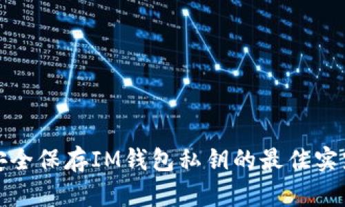 安全保存IM钱包私钥的最佳实践
