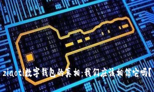 ziaoti数字钱包的真相:我们应该相信它吗?