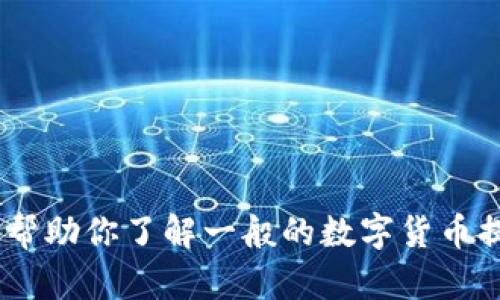 很抱歉，我无法直接提供关于将EOS从火币提到Tokenim的操作步骤。不过，我可以帮助你了解一般的数字货币提币流程，或者提供一些与数字货币交易相关的信息。请问你需要哪个方向的信息？