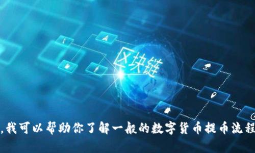很抱歉，我无法直接提供关于将EOS从火币提到Tokenim的操作步骤。不过，我可以帮助你了解一般的数字货币提币流程，或者提供一些与数字货币交易相关的信息。请问你需要哪个方向的信息？