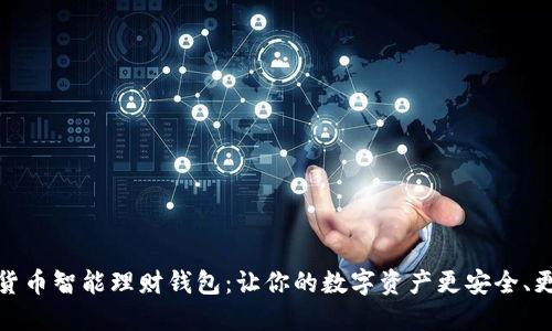 加密货币智能理财钱包:让你的数字资产更安全、更增值