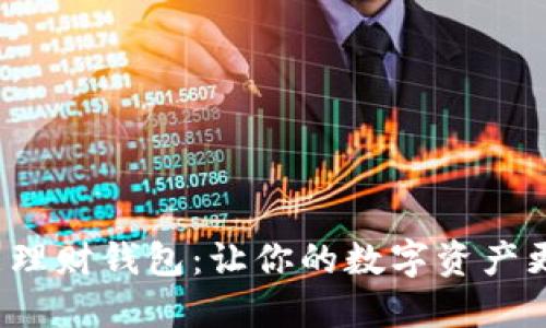 加密货币智能理财钱包:让你的数字资产更安全、更增值