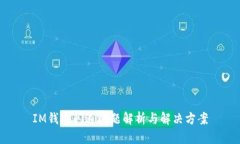 IM钱包闪退问题解析与解决方案