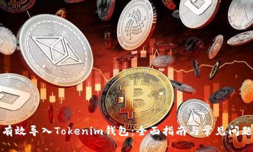 如何有效导入Tokenim钱包:全面指南与常见问题解答