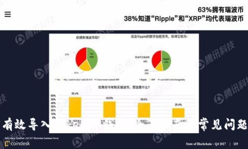 如何有效导入Tokenim钱包:全面指南与常见问题解答