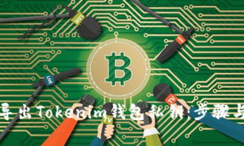 如何安全导出Tokenim钱包私钥:步骤与注意事项