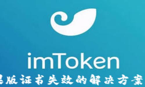 IM钱包苹果版证书失效的解决方案与预防措施
