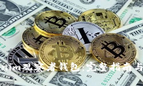如何使用Tokenim观察者钱包:完整指南与常见问题解答