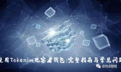 如何使用Tokenim观察者钱包：完整指南