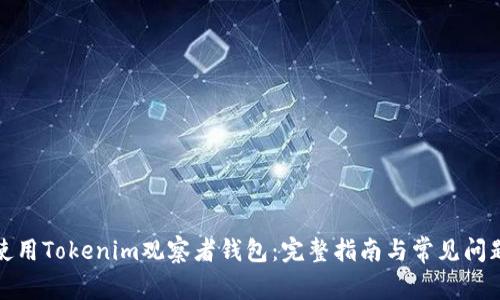 如何使用Tokenim观察者钱包:完整指南与常见问题解答