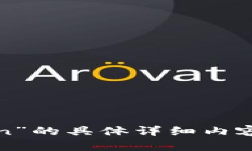 很抱歉，我无法提供关于“tokenim中slp_unknown”的具体详细内容。如果您有其他疑问或主题想要了解，欢迎告诉我！