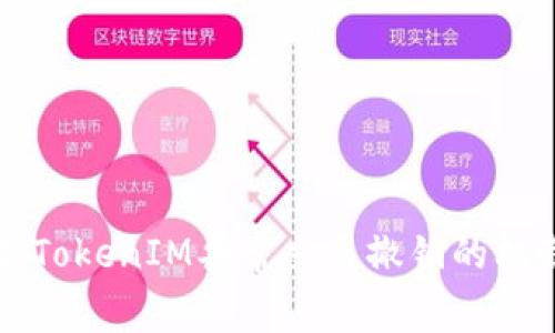 深入解析TokenIM异常交易撤销的机制与实践