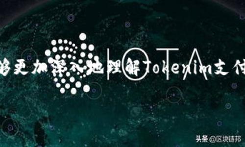   什么是Tokenim支付密码？用户必读指南 / 
 guanjianci Tokenim, 支付密码, 加密货币, 安全性 /guanjianci 

在数字货币迅速发展的今日，支付密码的安全性变得尤为重要。Tokenim作为一款备受欢迎的支付工具，其支付密码的管理和使用也成为用户关注的重点。本文将深入探讨Tokenim支付密码的各个方面，帮助用户更好地理解其重要性和安全措施。

1. 什么是Tokenim支付密码？
Tokenim支付密码是一种用于保护用户账户安全的安全措施。在进行数字货币交易时，用户需要输入支付密码以确认操作，防止未经授权的交易发生。与传统银行密码不同，Tokenim支付密码利用加密技术进行保护，这意味着即使有人获取了用户的支付密码，若没有相应的加密密钥，仍无法进行交易。

Tokenim的支付密码一般由用户自主设置，通常建议用户使用复杂且长度适中的密码，以增加破解的难度。此外，用户在设置支付密码时还应该避免使用个人信息（如生日、身份证号等）来防止被猜测。

2. Tokenim支付密码的安全性
Tokenim支付密码的安全性体现在多个方面。首先，Tokenim为用户提供了加密技术，使得支付密码在传输过程中不易被截获。其次，Tokenim还采用了多重身份验证机制，进一步提升账户安全。例如，在进行敏感操作时，用户不仅需要输入支付密码，还需通过手机应用获取验证码进行验证。

此外，Tokenim还提供了多种安全设置选项，如账户锁定、密码找回等，以帮助用户提高账户安全性。如果用户长时间未登录，系统会自动锁定账户，以防止恶意攻击。默认情况下，Tokenim还会限制同一账户在短时间内的重复登录尝试，以防止暴力破解。

3. 如何设置和管理Tokenim支付密码？
设置Tokenim支付密码的步骤十分简单。首先，用户需下载并安装Tokenim应用，注册账户后，进入账户设置，找到“修改密码”选项。用户需要输入当前密码并设置新密码，再次确认后即可完成设置。

在管理支付密码方面，Tokenim建议用户定期更换密码，通常每三个月进行一次更换。同时，用户可以在账户设置中查看修改密码的历史记录，以确保没有未授权的修改。如果用户遗忘了支付密码，Tokenim提供了找回密码的功能，用户需要通过预留的电子邮箱或手机获取验证码，完成身份验证后才能重设密码。

4. Tokenim支付密码的常见问题解答
如何找回遗忘的Tokenim支付密码？
遗忘Tokenim支付密码的用户可以通过以下步骤找回。首先，在登录界面点击“忘记密码”，系统会要求用户输入注册时所使用的邮箱或手机号码。用户收到验证码后，在对应位置填写并重新设置密码。需要注意的是，为了保护用户账户安全，验证码的有效期通常很短，用户需尽快完成此项操作。

找回密码后，建议用户尽快修改密码并确保新密码强度高。同时，Tokenim还建议启用双重身份验证，增加安全系数，以防止今后出现类似的状况。

5. Tokenim支付密码保护你的资产和信息
在如今信息化较为发达的市场，个人资产面临着很多收集与盗取风险。因此，Tokenim支付密码不仅仅是对交易的简单保护，它背后蕴藏着用户资产的安全防线。Tokenim致力于为用户提供全面的安全保护，确保每一笔交易都能安全、快捷的完成。

通过加强支付密码的保护，用户可以有效地避免因账户被盗而导致的资金损失。在使用Tokenim进行交易时，用户也应保持警惕，及时更新支付密码，定期检查账户记录，以确保交易的安全以及账户的安全性。

更多相关问题
在了解Tokenim支付密码的过程中，用户可能还会有以下问题：
ol
  li如何增强Tokenim账户的整体安全性？/li
  liTokenim支付密码是否会泄露用户隐私信息？/li
  li在使用Tokenim进行交易时，应该注意哪些安全事项？/li
  li如何避免因操作不当而导致Tokenim账户被盗？/li
  liTokenim支付密码与其他数字货币钱包密码的区别？/li
/ol

总结
Tokenim支付密码是保障用户资产的第一道防线。通过合理设置、管理和使用支付密码，用户将能更有效地保护自己的数字资产。希望通过本文，你能够更加深入地理解Tokenim支付密码的重要性，并在今后的数字货币交易中加强自身的安全防护。无论是设置密码还是处理遗忘的问题，都要保持警觉，确保你的数字资产安全无虞。

请注意，由于操作内容的复杂性和不断变化的技术环境，务必紧跟Tokenim官方平台的最新动态和安全指南，确保用户的资产安全。