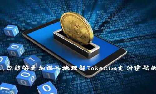   什么是Tokenim支付密码？用户必读指南 / 
 guanjianci Tokenim, 支付密码, 加密货币, 安全性 /guanjianci 

在数字货币迅速发展的今日，支付密码的安全性变得尤为重要。Tokenim作为一款备受欢迎的支付工具，其支付密码的管理和使用也成为用户关注的重点。本文将深入探讨Tokenim支付密码的各个方面，帮助用户更好地理解其重要性和安全措施。

1. 什么是Tokenim支付密码？
Tokenim支付密码是一种用于保护用户账户安全的安全措施。在进行数字货币交易时，用户需要输入支付密码以确认操作，防止未经授权的交易发生。与传统银行密码不同，Tokenim支付密码利用加密技术进行保护，这意味着即使有人获取了用户的支付密码，若没有相应的加密密钥，仍无法进行交易。

Tokenim的支付密码一般由用户自主设置，通常建议用户使用复杂且长度适中的密码，以增加破解的难度。此外，用户在设置支付密码时还应该避免使用个人信息（如生日、身份证号等）来防止被猜测。

2. Tokenim支付密码的安全性
Tokenim支付密码的安全性体现在多个方面。首先，Tokenim为用户提供了加密技术，使得支付密码在传输过程中不易被截获。其次，Tokenim还采用了多重身份验证机制，进一步提升账户安全。例如，在进行敏感操作时，用户不仅需要输入支付密码，还需通过手机应用获取验证码进行验证。

此外，Tokenim还提供了多种安全设置选项，如账户锁定、密码找回等，以帮助用户提高账户安全性。如果用户长时间未登录，系统会自动锁定账户，以防止恶意攻击。默认情况下，Tokenim还会限制同一账户在短时间内的重复登录尝试，以防止暴力破解。

3. 如何设置和管理Tokenim支付密码？
设置Tokenim支付密码的步骤十分简单。首先，用户需下载并安装Tokenim应用，注册账户后，进入账户设置，找到“修改密码”选项。用户需要输入当前密码并设置新密码，再次确认后即可完成设置。

在管理支付密码方面，Tokenim建议用户定期更换密码，通常每三个月进行一次更换。同时，用户可以在账户设置中查看修改密码的历史记录，以确保没有未授权的修改。如果用户遗忘了支付密码，Tokenim提供了找回密码的功能，用户需要通过预留的电子邮箱或手机获取验证码，完成身份验证后才能重设密码。

4. Tokenim支付密码的常见问题解答
如何找回遗忘的Tokenim支付密码？
遗忘Tokenim支付密码的用户可以通过以下步骤找回。首先，在登录界面点击“忘记密码”，系统会要求用户输入注册时所使用的邮箱或手机号码。用户收到验证码后，在对应位置填写并重新设置密码。需要注意的是，为了保护用户账户安全，验证码的有效期通常很短，用户需尽快完成此项操作。

找回密码后，建议用户尽快修改密码并确保新密码强度高。同时，Tokenim还建议启用双重身份验证，增加安全系数，以防止今后出现类似的状况。

5. Tokenim支付密码保护你的资产和信息
在如今信息化较为发达的市场，个人资产面临着很多收集与盗取风险。因此，Tokenim支付密码不仅仅是对交易的简单保护，它背后蕴藏着用户资产的安全防线。Tokenim致力于为用户提供全面的安全保护，确保每一笔交易都能安全、快捷的完成。

通过加强支付密码的保护，用户可以有效地避免因账户被盗而导致的资金损失。在使用Tokenim进行交易时，用户也应保持警惕，及时更新支付密码，定期检查账户记录，以确保交易的安全以及账户的安全性。

更多相关问题
在了解Tokenim支付密码的过程中，用户可能还会有以下问题：
ol
  li如何增强Tokenim账户的整体安全性？/li
  liTokenim支付密码是否会泄露用户隐私信息？/li
  li在使用Tokenim进行交易时，应该注意哪些安全事项？/li
  li如何避免因操作不当而导致Tokenim账户被盗？/li
  liTokenim支付密码与其他数字货币钱包密码的区别？/li
/ol

总结
Tokenim支付密码是保障用户资产的第一道防线。通过合理设置、管理和使用支付密码，用户将能更有效地保护自己的数字资产。希望通过本文，你能够更加深入地理解Tokenim支付密码的重要性，并在今后的数字货币交易中加强自身的安全防护。无论是设置密码还是处理遗忘的问题，都要保持警觉，确保你的数字资产安全无虞。

请注意，由于操作内容的复杂性和不断变化的技术环境，务必紧跟Tokenim官方平台的最新动态和安全指南，确保用户的资产安全。