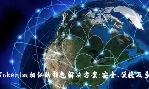 探索与Tokenim相似的钱包解决方案：安全、便捷及多功能性